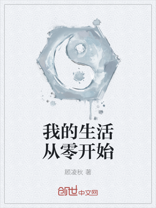 我的生活从零开始" width="120" height="150"