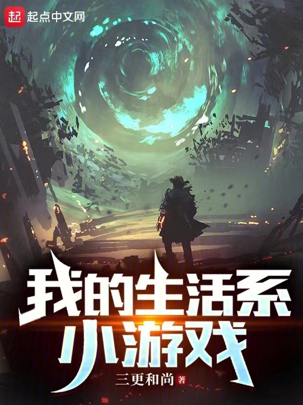 我的生活系小游戏" width="120" height="150"