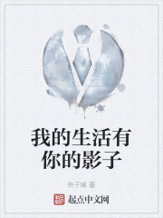 我的生活有你的影子" width="120" height="150"