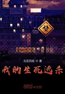 我的生死逃杀" width="120" height="150"