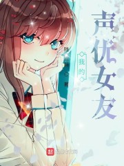 我的声优女友" width="120" height="150"