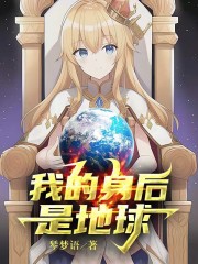 我的身后是地球" width="120" height="150"