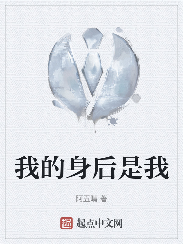 我的身后是我" width="120" height="150"