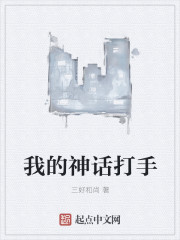 我的神话打手" width="120" height="150"