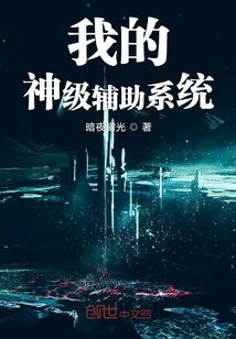 我的神级辅助系统" width="120" height="150"