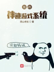 我的神级游戏系统" width="120" height="150"
