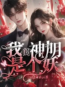 我的神明是个妖" width="120" height="150"