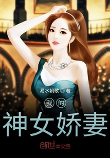 我的神女娇妻" width="120" height="150"
