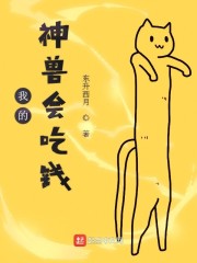 我的神兽会吃钱" width="120" height="150"