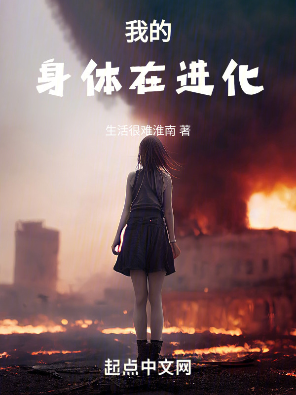 我的身体在进化" width="120" height="150"