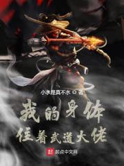我的身体住着武道大佬" width="120" height="150"