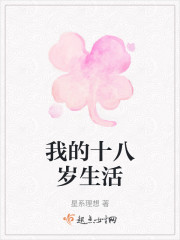 我的十八岁生活" width="120" height="150"