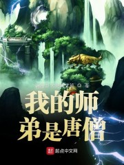我的师弟是唐僧" width="120" height="150"