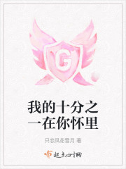 我的十分之一在你怀里" width="120" height="150"