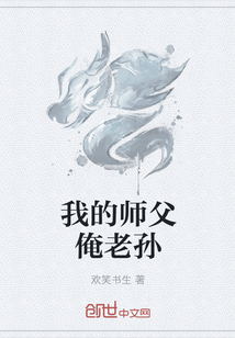 我的师父俺老孙