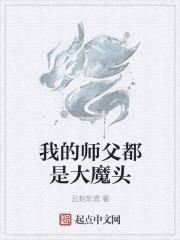 我的师父都是大魔头