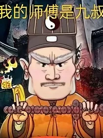 我的师傅是九叔" width="120" height="150"