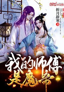 我的师父是魔帝