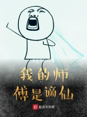 我的师傅是谪仙" width="120" height="150"