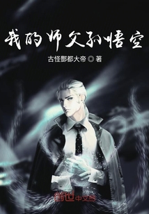 我的师父孙悟空" width="120" height="150"