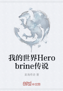 我的世界Herobrine传说