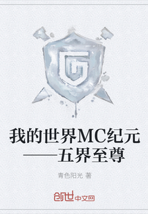 我的世界MC纪元——五界至尊