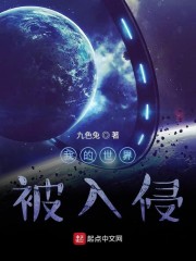 我的世界被入侵" width="120" height="150"