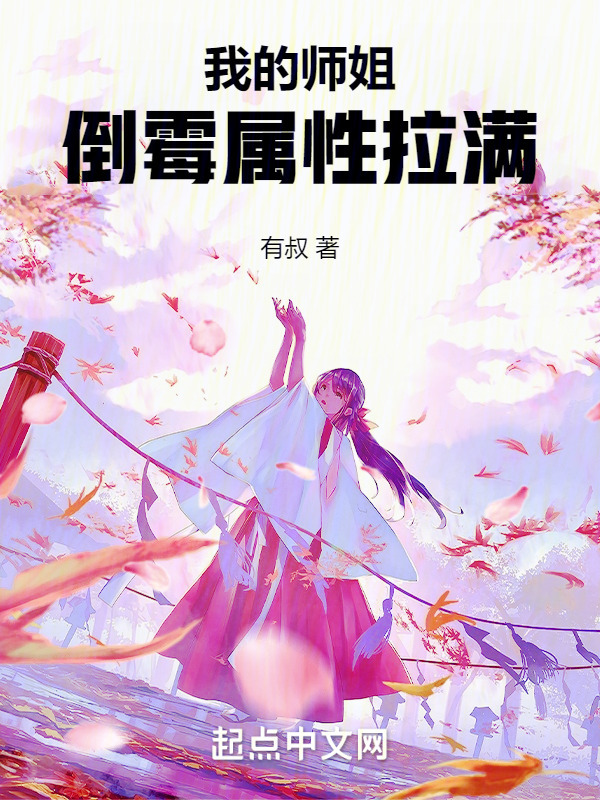 我的师姐倒霉属性拉满" width="120" height="150"