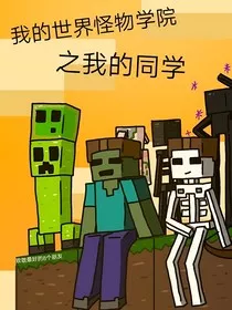 我的世界怪物学院之我的同学" width="120" height="150"