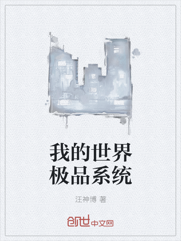 我的世界极品系统" width="120" height="150"