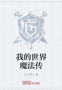 我的世界魔法传" width="120" height="150"