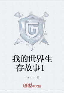 我的世界生存故事1" width="120" height="150"