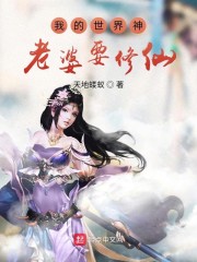 我的世界神老婆要修仙