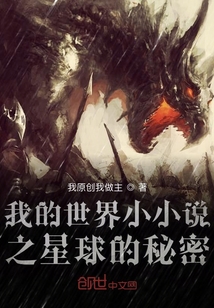 我的世界小小说之星球的秘密" width="120" height="150"