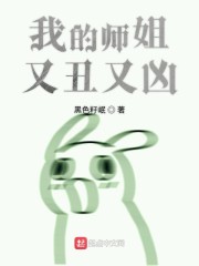 我的师姐又丑又凶" width="120" height="150"