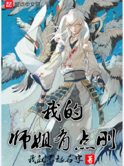 我的师姐有点刚" width="120" height="150"