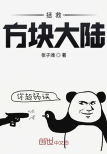 我的世界拯救方块大陆" width="120" height="150"