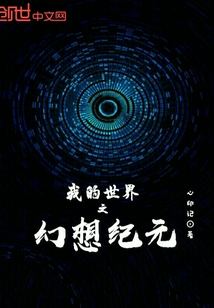 我的世界之幻想纪元