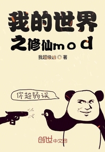 我的世界之修仙mod