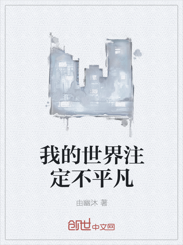 我的世界注定不平凡" width="120" height="150"