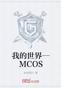 我的世界—MCOS