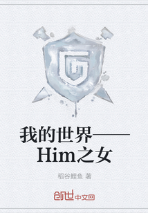 我的世界——Him之女