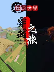我的世界——穿越之旅1" width="120" height="150"