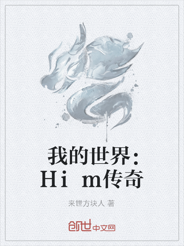 我的世界：Him传奇