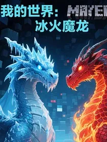 我的世界：冰火魔龙" width="120" height="150"