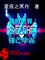 我的世界：锋芒毕露" width="120" height="150"
