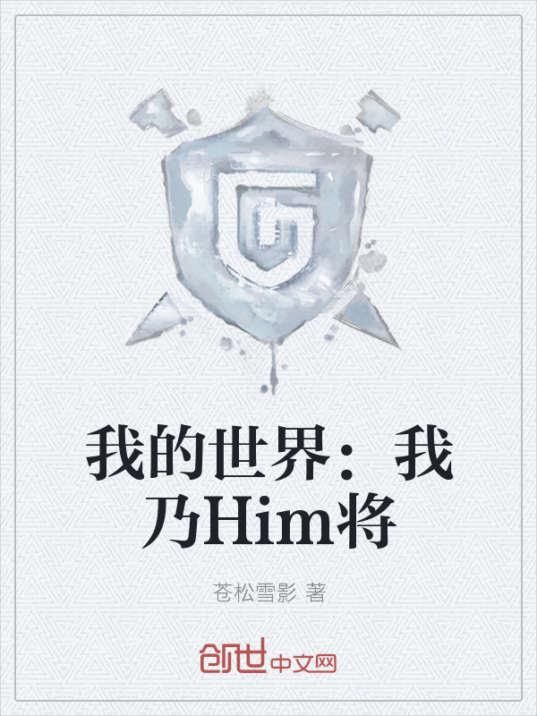 我的世界：我乃Him将