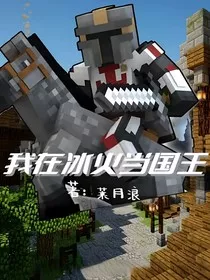 我的世界：我在冰火当国王" width="120" height="150"