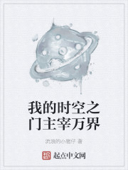 我的时空之门主宰万界" width="120" height="150"
