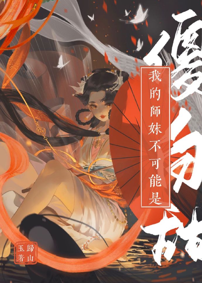 我的师妹不可能是傻白甜" width="120" height="150"